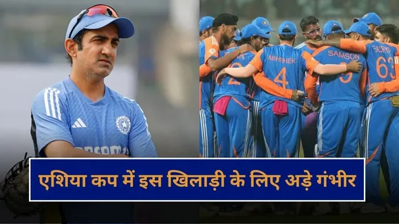 एशिया कप में इस खिलाड़ी को खिलाने पर अड़े थे गंभीर, सूर्यकुमार ने किया खुलासा