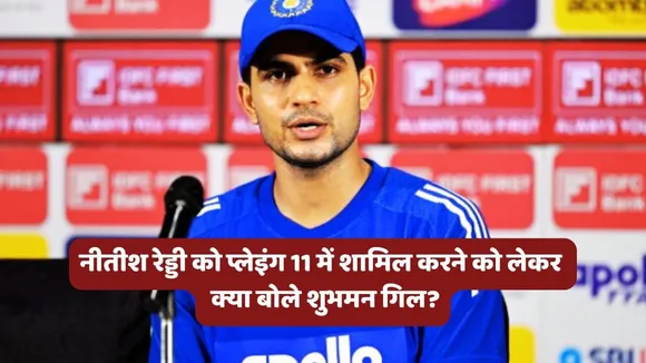 Shubman Gill on Nitish Kumar Reddy