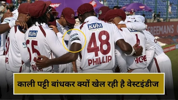 दिल्ली में काली पट्टी बांधकर क्यों उतरी वेस्टइंडीज ?