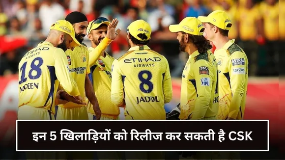 इन 5 खिलाड़ियों को रिलीज कर सकती है CSK