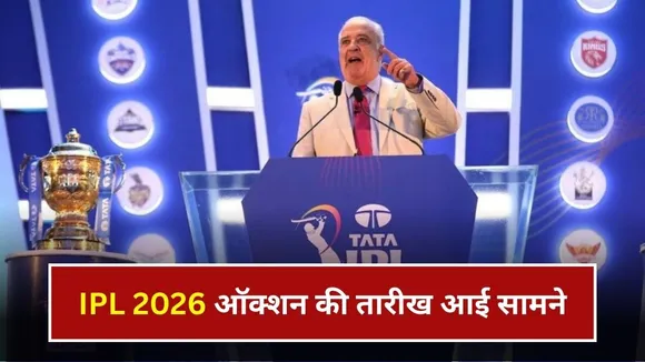 IPL 2026 Auction: दिसंबर में इस दिन हो सकता है IPL ऑक्शन