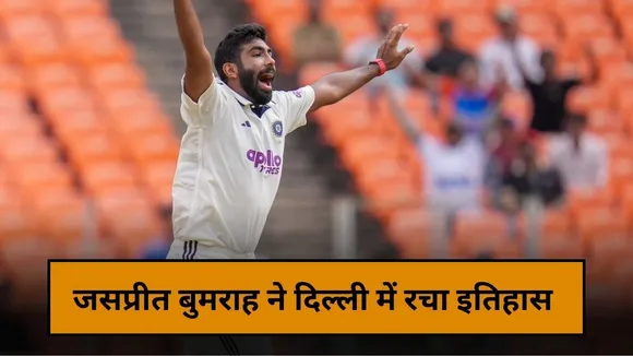 जसप्रीत बुमराह ने दिल्ली टेस्ट में रचा इतिहास, बने ऐसा करने वाले पहले भारतीय तेज गेंदबाज