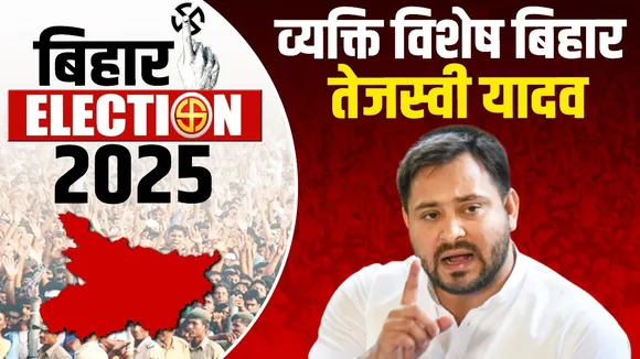 RJD leader and former Deputy CM Tejashwi Yadav