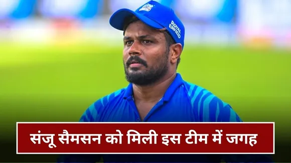 संजू सैमसन को इस टीम में मिली जगह, मोहम्मद अजहरुद्दीन करेंगे कप्तानी