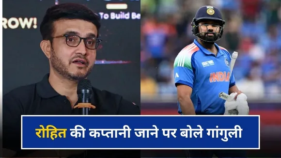 "मेरे साथ भी यही हुआ था", रोहित शर्मा से कप्तानी छीने जाने पर सौरव गांगुली ने दिया बयान