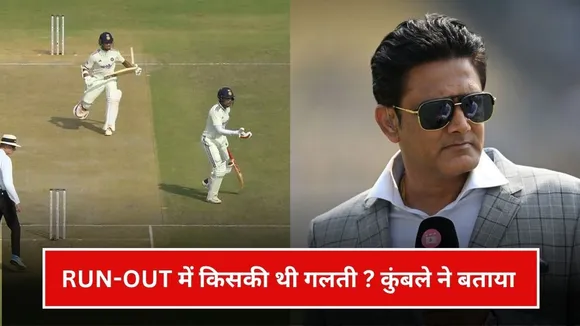 क्या यशस्वी जायसवाल के RUN-OUT में शुभमन गिल की थी गलती? अनिल कुंबले ने किया साफ
