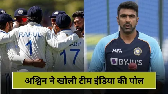 आर अश्विन ने खोली टीम इंडिया की पोल, बताया क्यों नहीं जीत पाए दोनों WTC फाइनल