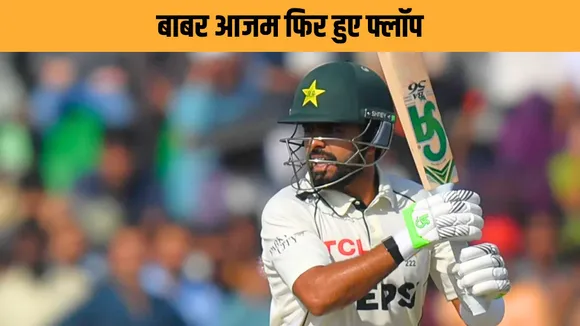 Babar Azam once again fails to score big for pakistan