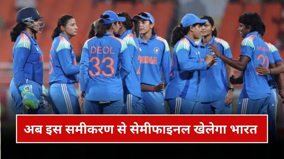बैक टू बैक हार के बाद अब कैसे सेमीफाइनल खेलेगा भारत ?