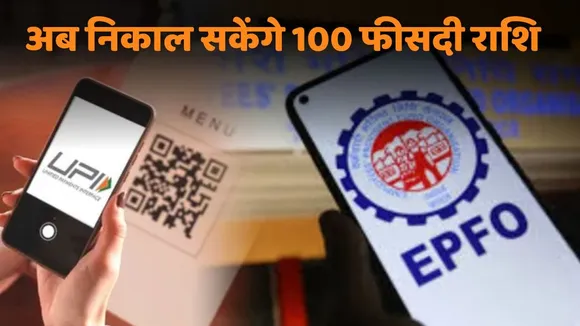 100 percent withdraw money from epfo