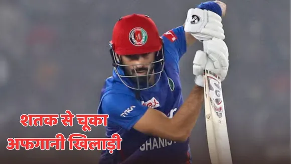 Ibrahim Zadran miss century against bangladesh during 3rd odi