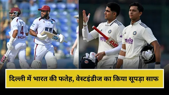 IND vs WI - दिल्ली में भारत की फतेह, वेस्टइंडीज का किया सूपड़ा साफ