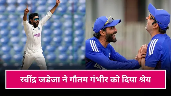 IND vs WI टेस्ट सीरीज में प्लेयर ऑफ द टूर्नामेंट बने रवींद्र जडेजा, गौतम गंभीर को दे दिया श्रेय