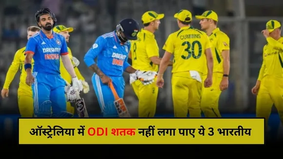 इन 3 भारतीय बल्लेबाजों ने कभी नहीं लगाया ऑस्ट्रेलिया में ODI शतक