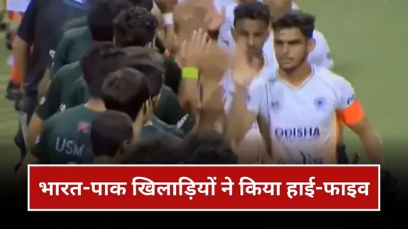 भारत-पाकिस्तान खिलाड़ियों ने किया हाई-फाइव, जानिए कब और कहां खेला गया मैच