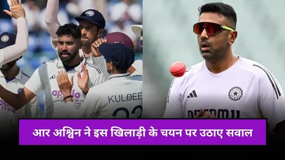 "आखिर उसका रोल क्या था", आर अश्विन ने इस खिलाड़ी के चयन पर काटा बवाल