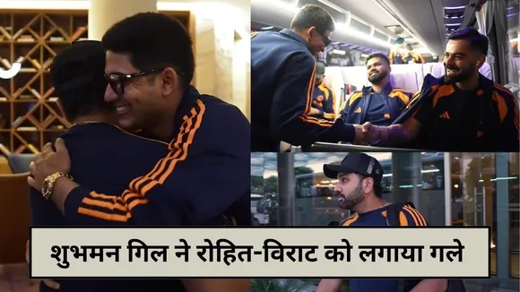 शुभमन गिल ने रोहित-विराट को लगाया गले, BCCI ने शेयर किया दिल छू लेने वाला वीडियो