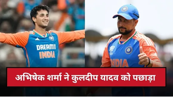 अभिषेक शर्मा ने कुलदीप यादव को पछाड़ा, अपने नाम किया ICC का ये खास अवॉर्ड