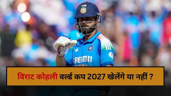 क्या वर्ल्ड कप 2027 की प्लानिंग में है विराट कोहली? BCCI सूत्र ने किया बड़ा खुलासा