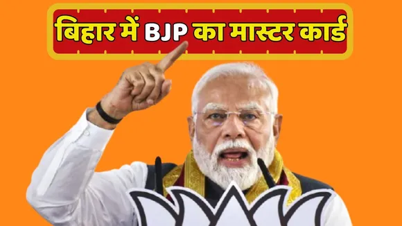BJP Master Card In Bihar Election 2025