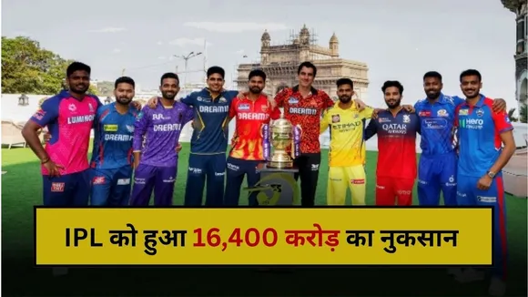 IPL की चमक पड़ गई फीकी? जानिए कैसे BCCI को 2 साल में हुआ 16,400 करोड़ का नुकसान
