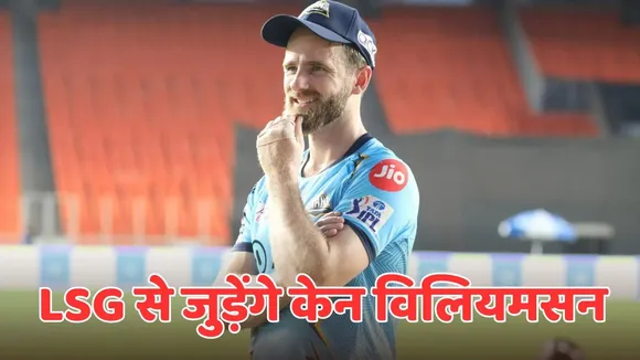 kane williamson is ready to join lsg in ipl 2026 as Strategic Adviser