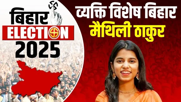 Maithili Thakur