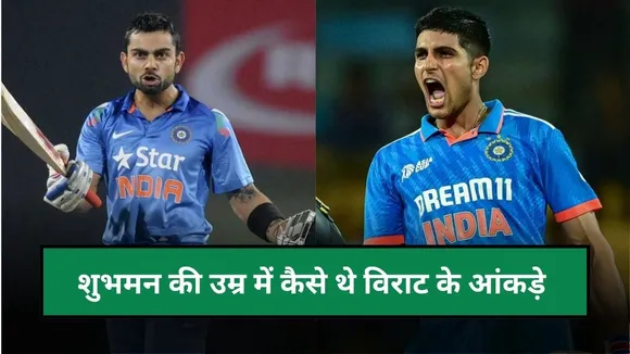 शुभमन गिल की उम्र में कैसे थे विराट कोहली के ODI रिकॉर्ड, 26 साल के होते ही बन गए थे किंग