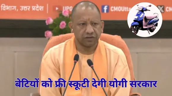 UP Govt Free Scooty Yojana