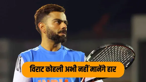Virat Kohli gave a befitting reply to the critics says he will not give up