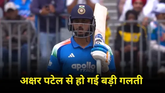 IND vs AUS 1st ODI: अक्षर पटेल से पर्थ में हो गई बड़ी गलती, पूरी टीम को चुकानी पड़ी कीमत
