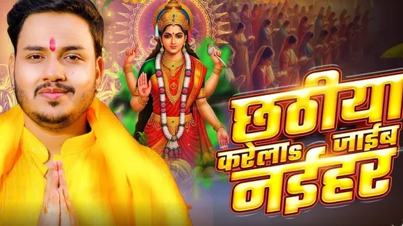 chhath 2025 new bhojpuri song release by ankush raja and sristhi bharti chhathiya karela jaib naihar