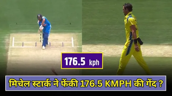 मिचेल स्टार्क ने रोहित शर्मा को डाली 176 KMPH की गेंद? पर्थ में आखिर ये क्या हो गया