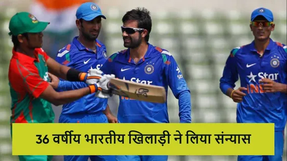 36 साल की उम्र में भारतीय खिलाड़ी ने किया संन्यास का ऐलान, 2014 में किया था डेब्यू