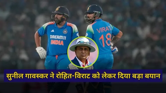 "अब दोनों चौंकाने वाले हैं", सुनील गावस्कर ने रोहित-विराट को लेकर दिया बड़ा बयान, दूसरे वनडे से पहले की भविष्यवाणी