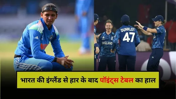 Women World Cup 2025: हार की हैट्रिक से मुश्किल में आई टीम इंडिया, इन 3 टीमों का सेमीफाइनल जाना पक्का