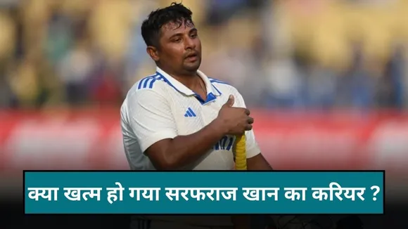 क्या खत्म हो गया सरफराज खान का करियर? BCCI के इस फैसले ने मचाई खलबली