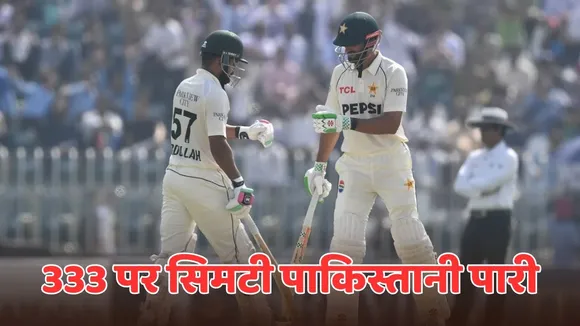 Pakistans first innings ended at 333 runs shan masood saud shakeel Abdullah Shafique made half century