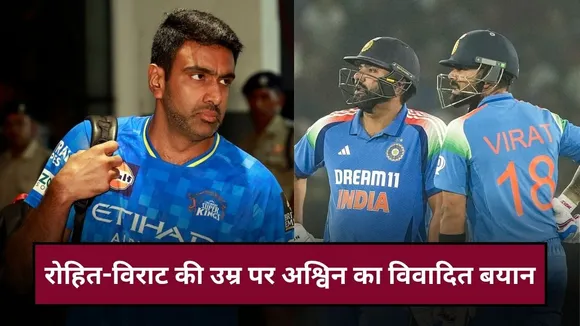 "अब उम्र बढ़ गई है तो", रोहित-विराट को लेकर यह क्या बोल गए आर अश्विन