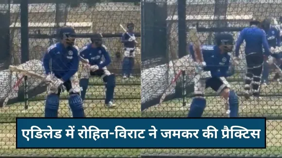 एडिलेड में रोहित-विराट ने जमकर की प्रैक्टिस, वीडियो हो रहा है वायरल
