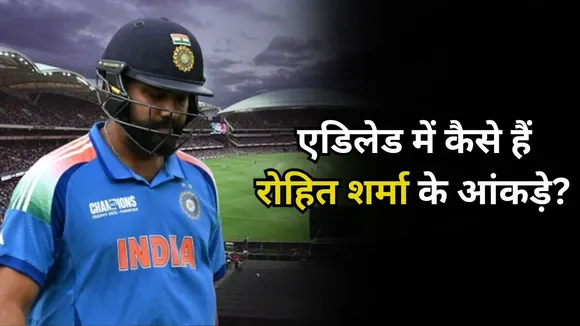 डरा रहे हैं एडिलेड ओवल में रोहित शर्मा के आंकड़े, 23 अक्टूबर को हो सकती है अनहोनी
