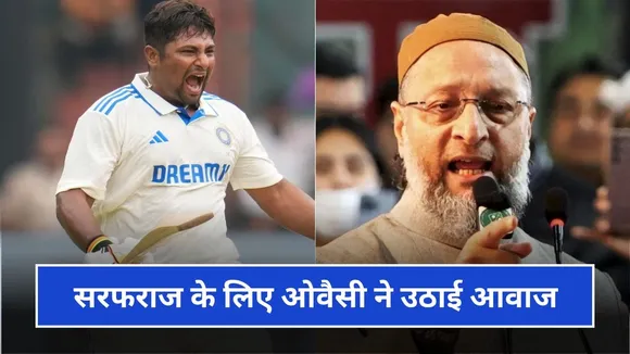 असदुद्दीन ओवैसी ने सरफराज खान के लिए उठाई आवाज, इंडिया-ए से बाहर करने पर BCCI से पूछा सवाल