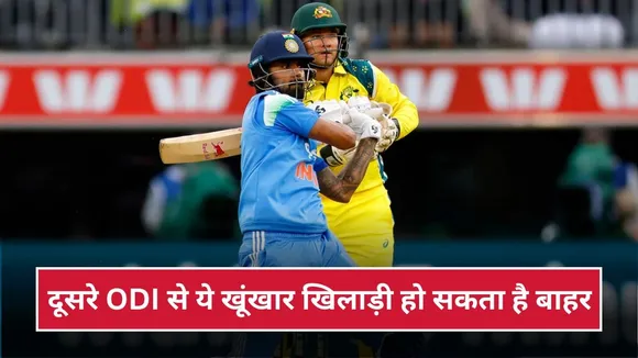IND vs AUS: दूसरे ODI से बाहर हो सकता है ये खूंखार खिलाड़ी, पर्थ में दिखाया था जलवा