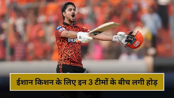 ईशान किशन के लिए इन 3 फ्रेंचाईजियों में लगी होड़, IPL 2026 से पहले हो सकती है डील