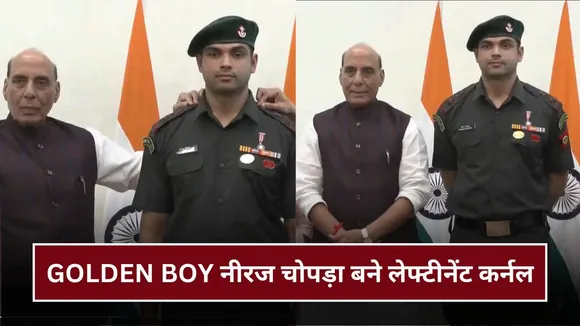 GOLDEN BOY नीरज चोपड़ा बने लेफ्टीनेंट कर्नल, जानिए कितनी मिलेगी सैलरी