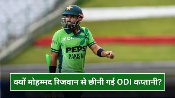 आखिर क्यों मोहम्मद रिजवान से छीनी गई ODI कप्तानी? सट्टेबाजी से जुड़े हुए हैं तार