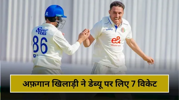 अफगानिस्तान के गेंदबाज ने डेब्यू पर झटके 7 विकेट, लेकिन नहीं तोड़ पाया इस भारतीय खिलाड़ी का वर्ल्ड रिकॉर्ड