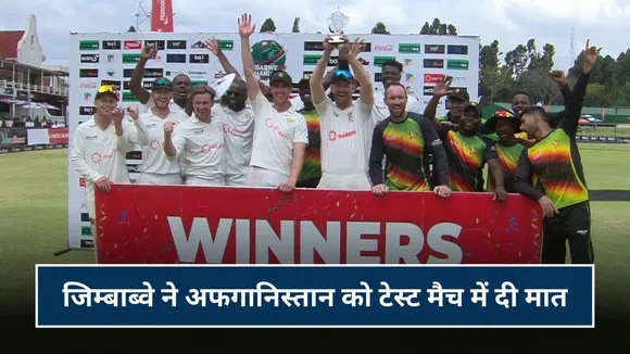 जिम्बाब्वे ने अफगानिस्तान को टेस्ट मैच में चटाई धूल, 12 साल बाद किया ये कारनामा