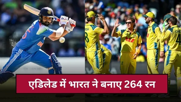 भारत ने एडिलेड में बनाए 264 रन, रोहित-श्रेयस ने जड़ी फिफ्टी