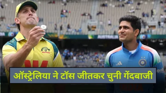 IND vs AUS 2nd ODI: ऑस्ट्रेलिया ने टॉस जीतकर चुनी गेंदबाजी
